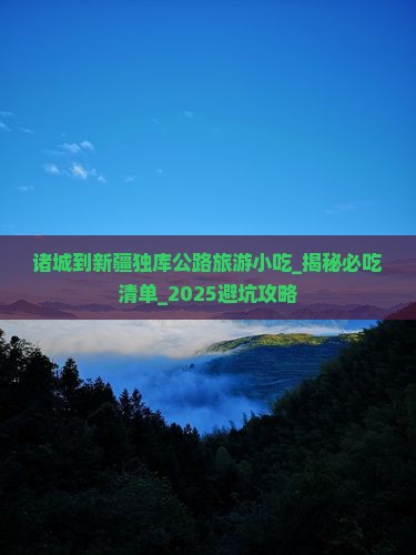 诸城到新疆独库公路旅游小吃