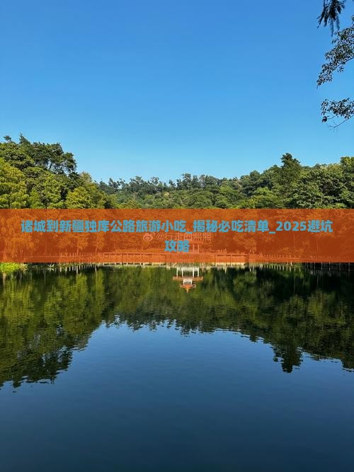 诸城到新疆独库公路旅游小吃