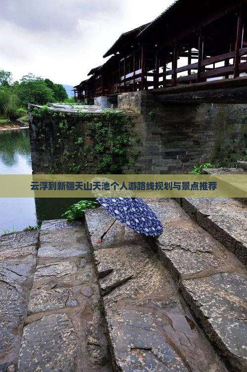 云浮到新疆天山天池个人游