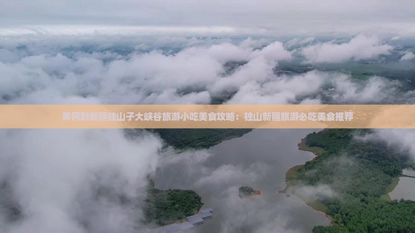 黄冈到新疆独山子大峡谷旅游小吃