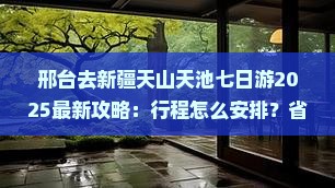 邢台去新疆天山天池七日游