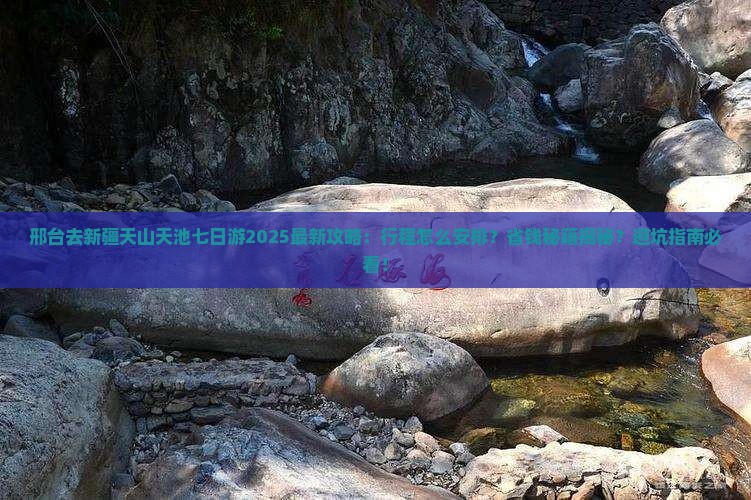 邢台去新疆天山天池七日游