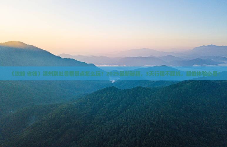 滨州到新疆吐鲁番景点
