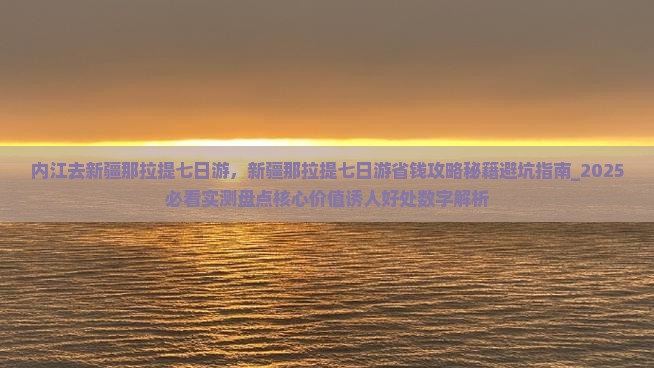 内江去新疆那拉提七日游