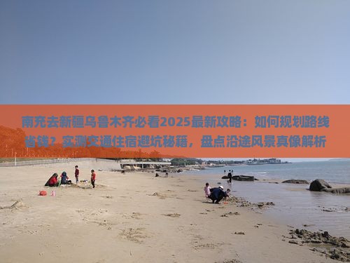 南充去新疆乌鲁木齐攻略
