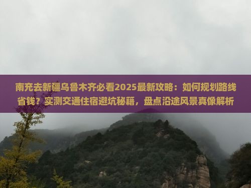南充去新疆乌鲁木齐攻略