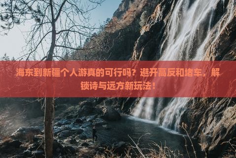 海东到新疆个人游