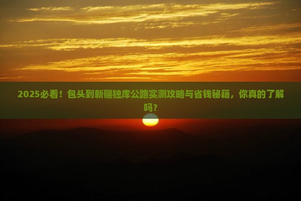 包头到新疆独库公路攻略
