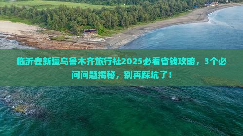 临沂去新疆乌鲁木齐旅行社