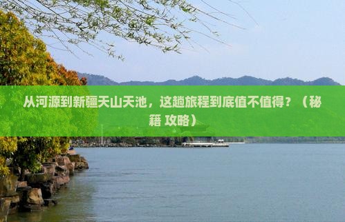 河源到新疆天山天池哪里玩