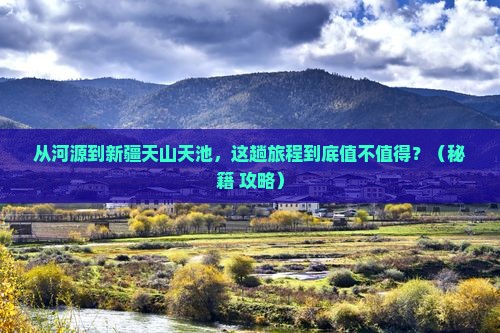 河源到新疆天山天池哪里玩