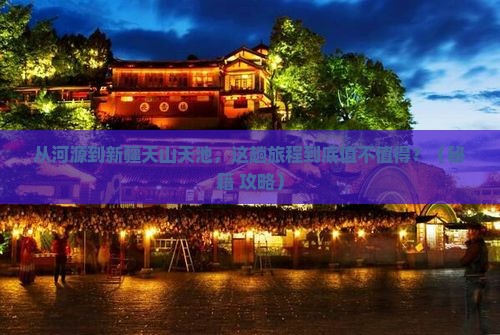 河源到新疆天山天池哪里玩