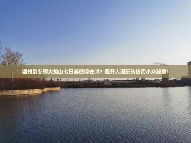 锦州到新疆火焰山七日游