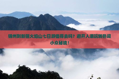 锦州到新疆火焰山七日游
