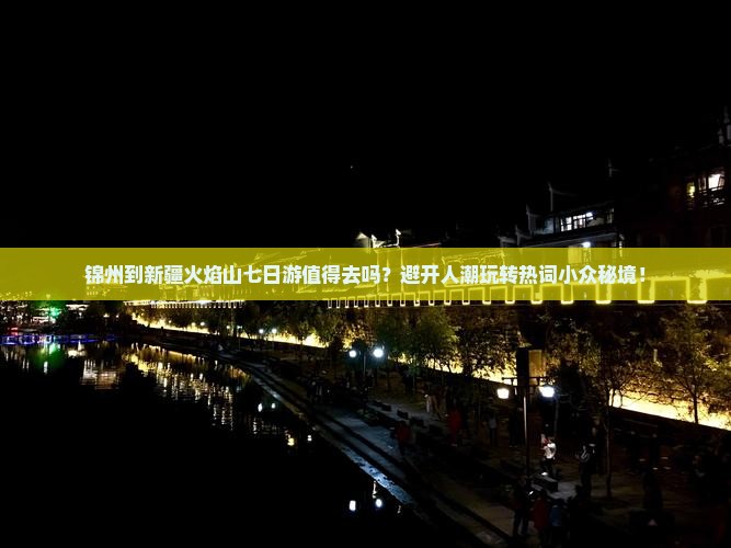 锦州到新疆火焰山七日游