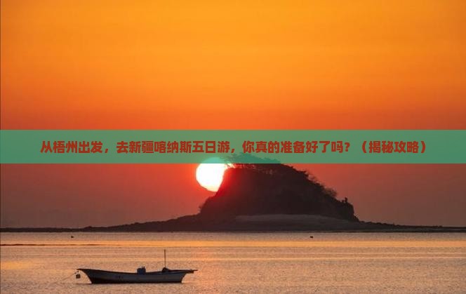 梧州去新疆喀纳斯五日游