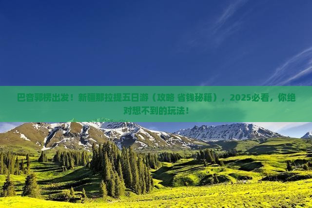 巴音郭楞去新疆那拉提五日游