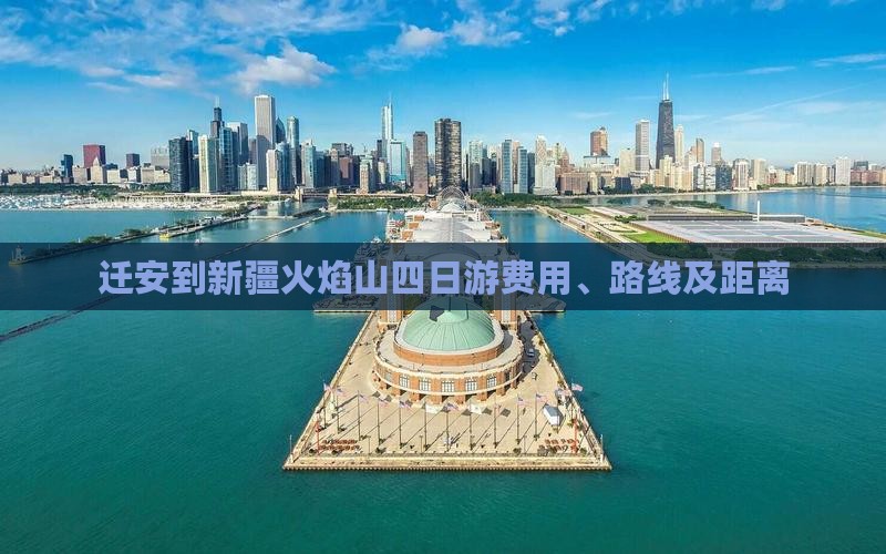迁安到新疆火焰山四日游
