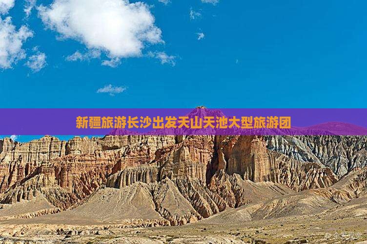 长沙到新疆天山天池大型旅游团