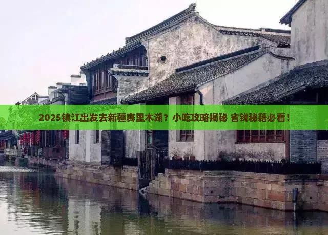 镇江去新疆赛里木湖旅游小吃