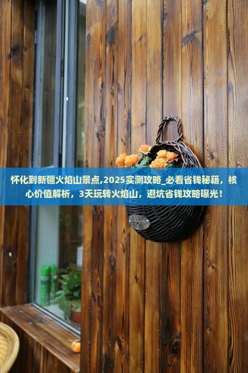 怀化到新疆火焰山景点