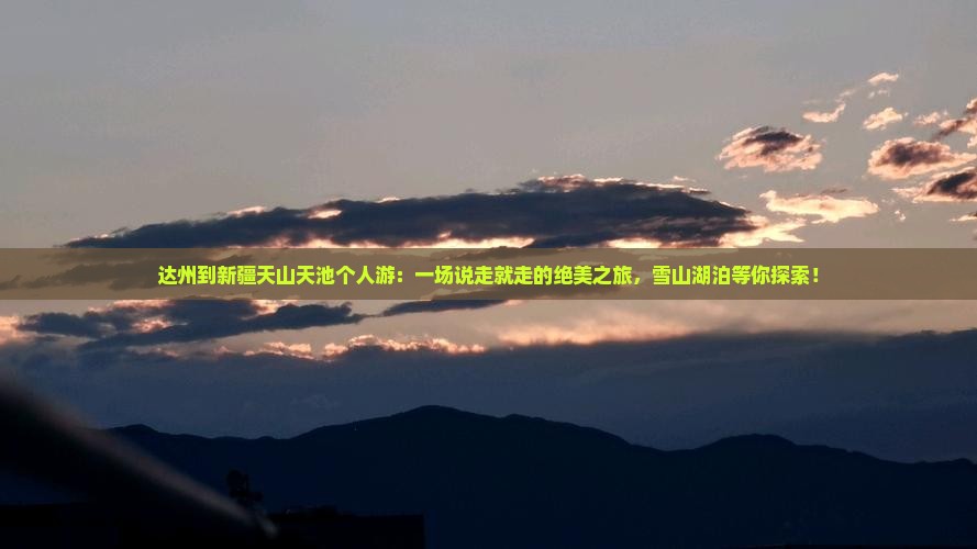 达州到新疆天山天池个人游