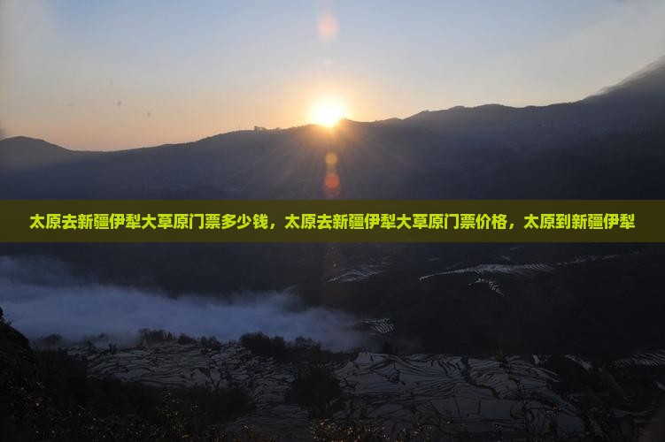太原去新疆伊犁大草原门票
