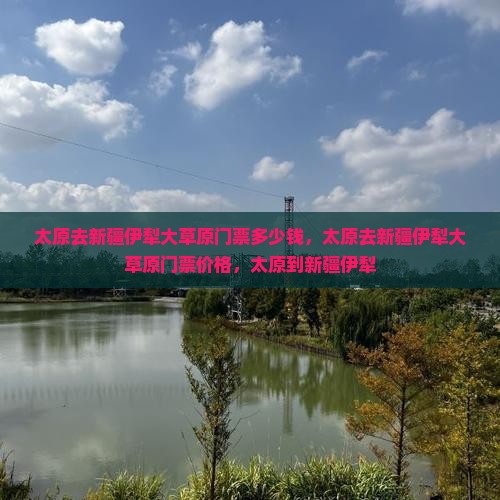 太原去新疆伊犁大草原门票
