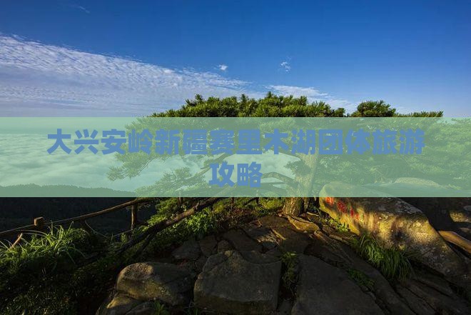 大兴安岭去新疆赛里木湖团体旅游
