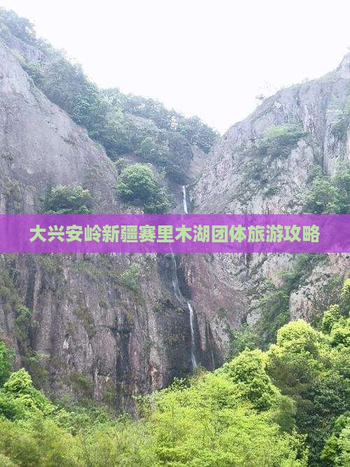 大兴安岭去新疆赛里木湖团体旅游