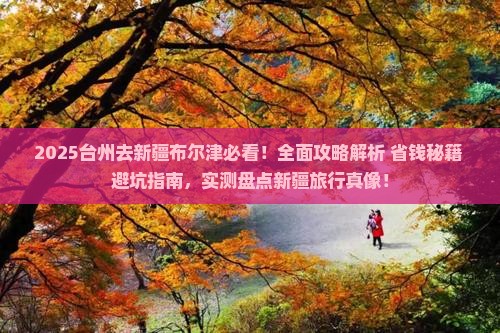 台州去新疆布尔津攻略