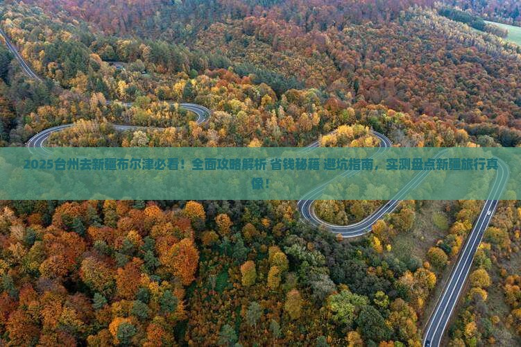 台州去新疆布尔津攻略
