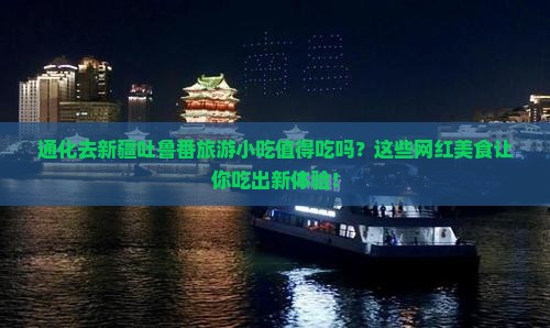 通化去新疆吐鲁番旅游小吃