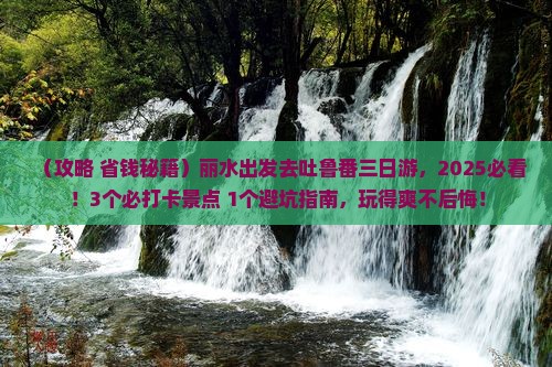 丽水去新疆吐鲁番三日游
