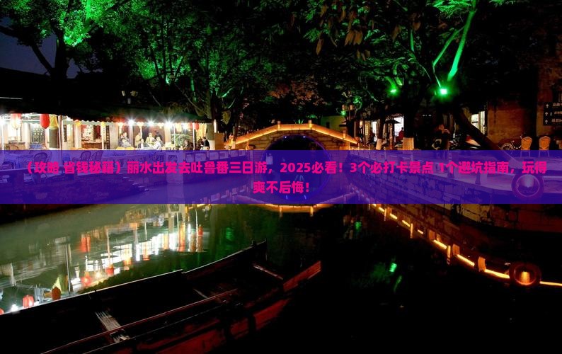 丽水去新疆吐鲁番三日游