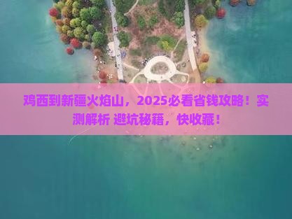 鸡西到新疆火焰山攻略