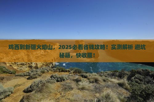 鸡西到新疆火焰山攻略
