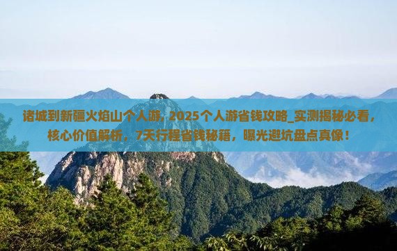 诸城到新疆火焰山个人游