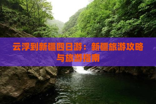 云浮到新疆四日游