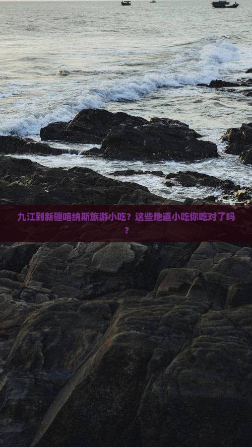 九江到新疆喀纳斯旅游小吃