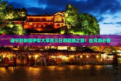 遂宁到新疆伊犁大草原三日游