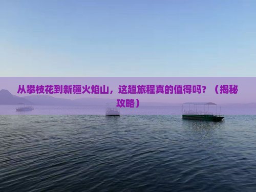 攀枝花到新疆火焰山旅游