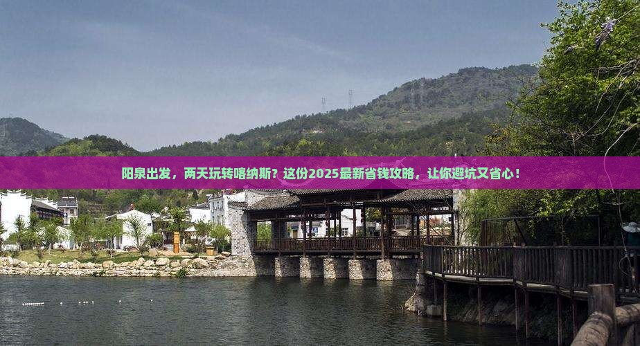 阳泉去新疆喀纳斯二日游