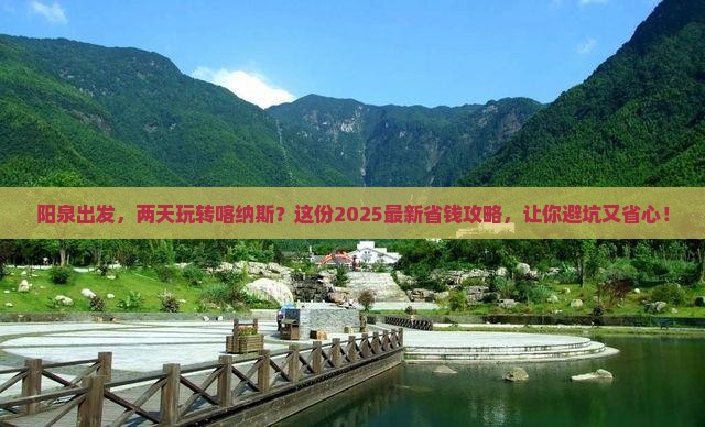阳泉去新疆喀纳斯二日游