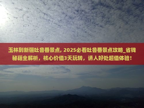 玉林到新疆吐鲁番景点