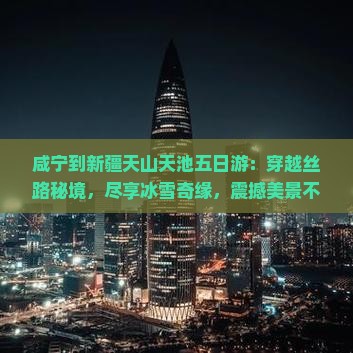 咸宁到新疆天山天池五日游