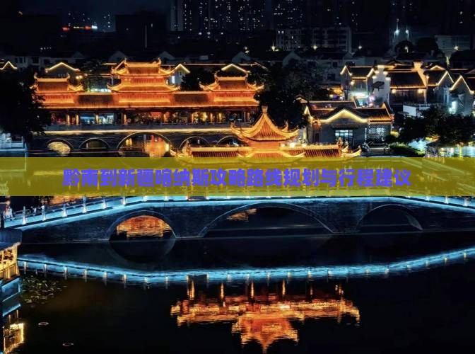 黔南到新疆喀纳斯攻略