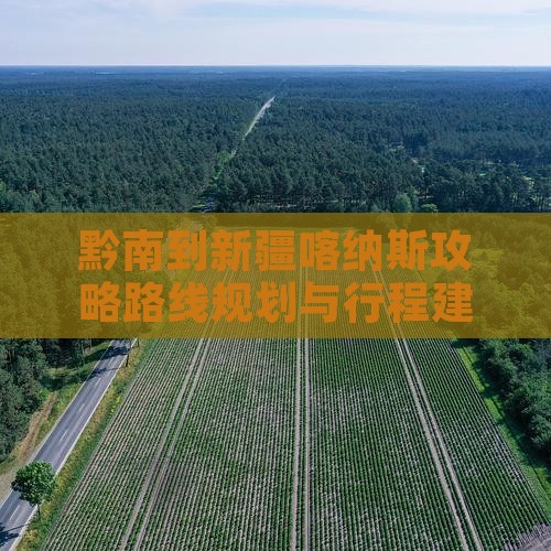 黔南到新疆喀纳斯攻略
