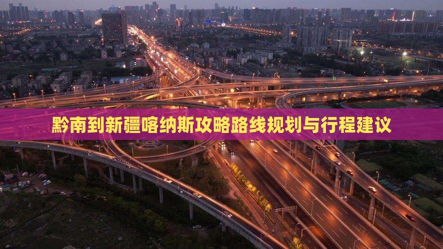 黔南到新疆喀纳斯攻略