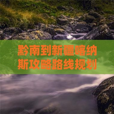 黔南到新疆喀纳斯攻略